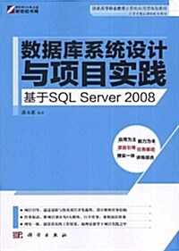 數据庫系统设計與项目實踐•基于SQL Server 2008 (第1版, 平裝)