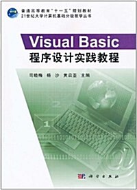 Visual Basic程序设計實踐敎程 (第1版, 平裝)