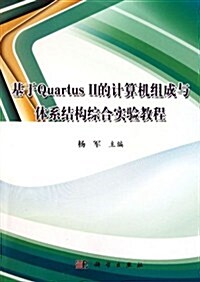 基于Quartus II的計算机组成與體系結構综合實验敎程 (第1版, 平裝)