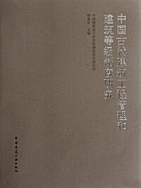 中國古代建筑工程管理和建筑等級制度硏究 (第1版, 平裝)