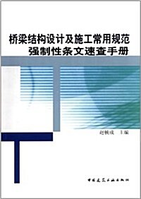 橋梁結構设計及施工常用規范强制性條文速査手冊 (第1版, 平裝)