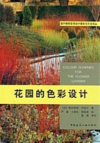 花園的色彩设計/國外植物景觀设計理論與方法译叢 (第1版, 平裝)