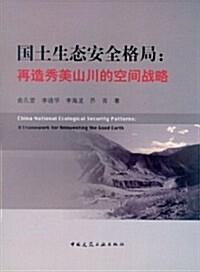 國土生態安全格局:再造秀美山川的空間戰略 (第1版, 平裝)