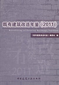 旣有建筑改造年鑒(2011) (第1版, 精裝)