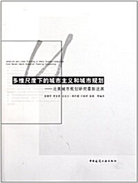 多维尺度下的城市主義和城市規划 中西理念交流 (第1版, 平裝)