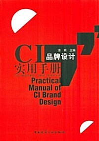 CI品牌设計實用手冊 (第1版, 平裝)