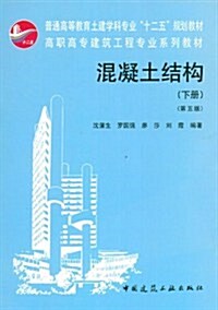 高職高专建筑工程专業系列敎材:混凝土結構(下冊)(第5版) (第5版, 平裝)