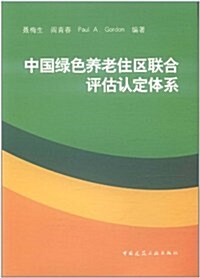 中國綠色養老住區聯合评估认定體系 (第1版, 平裝)