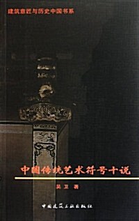 中國傳统藝術符號十说 (第1版, 平裝)