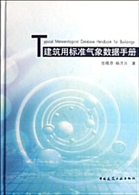 建筑用標準氣象數据手冊(附光盤1张) (第1版, 精裝)