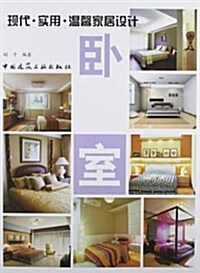 臥室/现代實用溫馨家居设計 (第1版, 平裝)
