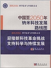 中國至2050年納米科技發展路线圖 (第1版, 平裝)