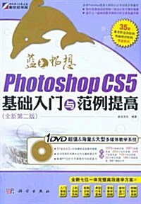 藍色畅想:Photoshop CS5基础入門與范例提高(全新第2版)(附DVD光盤1张) (第1版, 平裝)