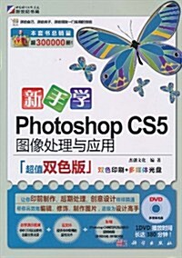 新手學Photoshop CS5圖像處理與應用(超値雙色版)(附DVD光盤1张) (第1版, 平裝)