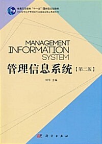 管理信息系统(第2版) (第2版, 平裝)