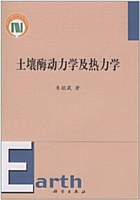 土壤酶動力學及熱力學 (第1版, 平裝)