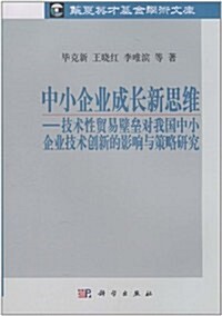 中小企業成长新思维:技術性貿易壁壘對我國中小企業技術创新的影响與策略硏究 (第1版, 平裝)