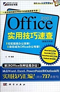 Office 2007實用技巧速査(超値實用版) (第1版, 平裝)