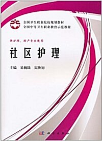 社區護理(供護理、助产专業使用) (第1版, 平裝)