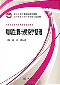 全國卫生職業院校規划敎材•全國中等卫生職業敎育示范敎材:病原生物與免疫學基础(供中等卫生職業敎育各专業使用) (第1版, 平裝)