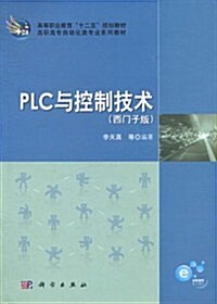 PLC與控制技術(西門子版) (第1版, 平裝)