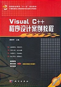 Visual C++程序设計案例敎程 (第1版, 平裝)
