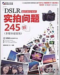 DSLR數碼單反相机實拍問题245解(多媒體超値版)(附DVD-ROM光盤1张) (第1版, 平裝)