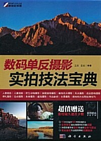 數碼單反攝影實拍技法寶典(全彩)(附常用鏡頭速査手冊1本) (第1版, 平裝)