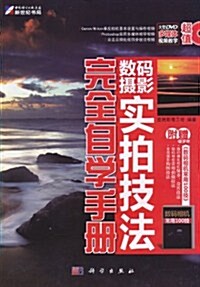 數碼攝影實拍技法完全自學手冊(附DVD-ROM光盤1张) (第1版, 平裝)