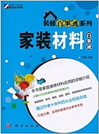 裝修百事通系列:家裝材料百事通 (第1版, 平裝)