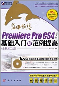 藍色畅想:Premiere Pro CS4中文版基础入門與范例提高(全新第2版)(附DVD光盤1张) (第1版, 平裝)