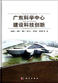 廣東科學中心建设科技创新 (第1版, 精裝)