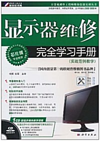 顯示器维修完全學习手冊(附CD-ROM光盤1张) (第1版, 平裝)