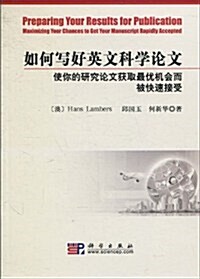 如何寫好英文科學論文:使你的硏究論文获取最优机會而被快速接受 (第1版, 平裝)