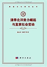 淸季北洋勢力崛起與直隶社會變動/燕赵文化硏究叢书 (第1版, 平裝)