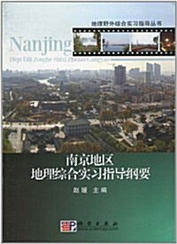 南京地區地理综合實习指導綱要 (第1版, 平裝)