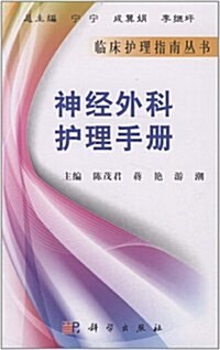 神經外科護理手冊 (第1版, 平裝)