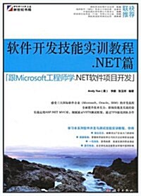 软件测试技能實训敎程(.NET篇跟Microsoft工程師學.NET软件项目開發) (第1版, 平裝)