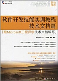 软件開發技能實训敎程(技術文档篇):跟Microsoft工程師學技術文档编寫 (第1版, 平裝)