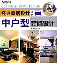 經典家居设計系列:中戶型裝修设計 (第1版, 平裝)