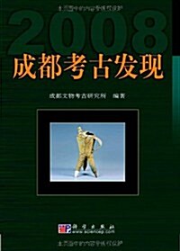 成都考古發现(2008) (第1版, 平裝)
