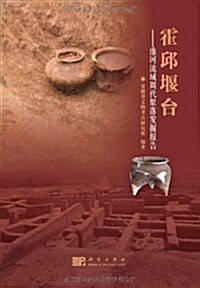 霍邱堰台:淮河流域周代聚落發掘報告 (第1版, 精裝)