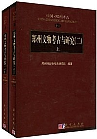 鄭州文物考古與硏究(2)(套裝上下冊) (第1版, 精裝)
