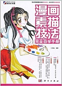 漫畵素描技法完全自學手冊 (第1版, 平裝)