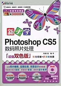 新手學Photoshop CS5數碼照片處理(超値雙色版)(附DVD-ROM光盤1张) (第1版, 平裝)