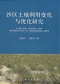 沙區土地利用變化與优化硏究 (第1版, 平裝)