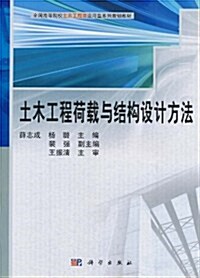 土木工程荷载與結構设計方法 (第1版, 平裝)