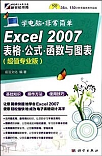 Excel2007表格公式函數與圖表(超値专業版) (第1版, 平裝)