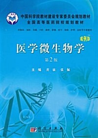 醫學微生物學(案例版第2版) (第2版, 平裝)