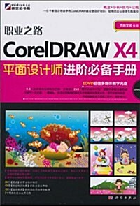 職業之路:CorelDRAW X4平面设計師进階必備手冊(附赠DVD光盤1张) (第1版, 平裝)